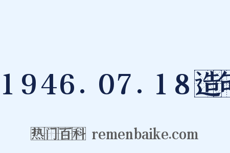 1946.07.18造句是什么意思的图片